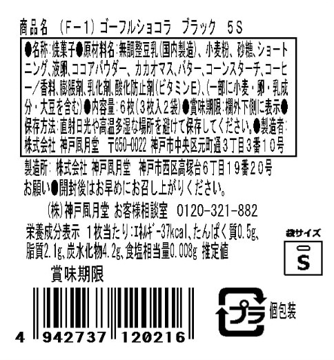 神戶風月堂 情人節限定禮盒 苦甜可可法蘭酥