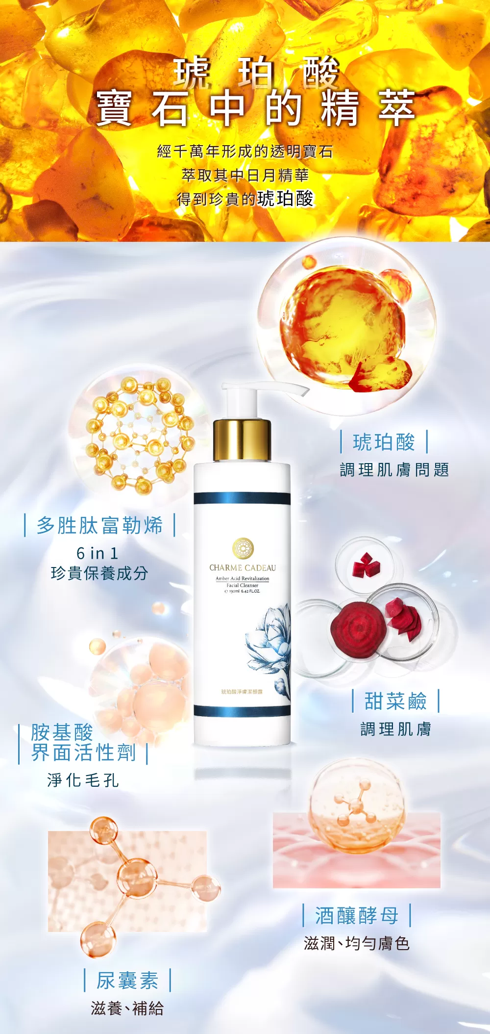 琥珀酸淨膚潔顏露190ml,U51060006,琥珀酸淨膚潔顏露190ml,在每一次洗臉的時刻感受我們所追求的「完美」,所有商品,美容保養