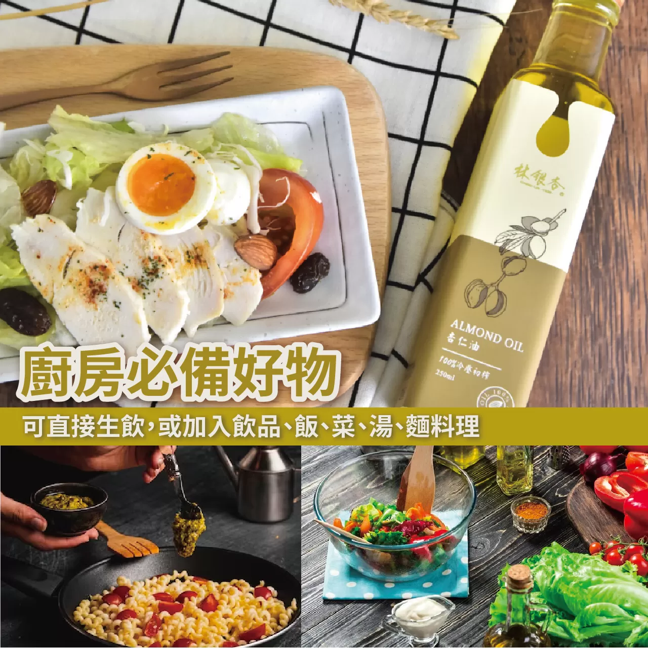 【廚房好物】冷壓初榨堅果杏仁油 （250ml/瓶） Almond Oil