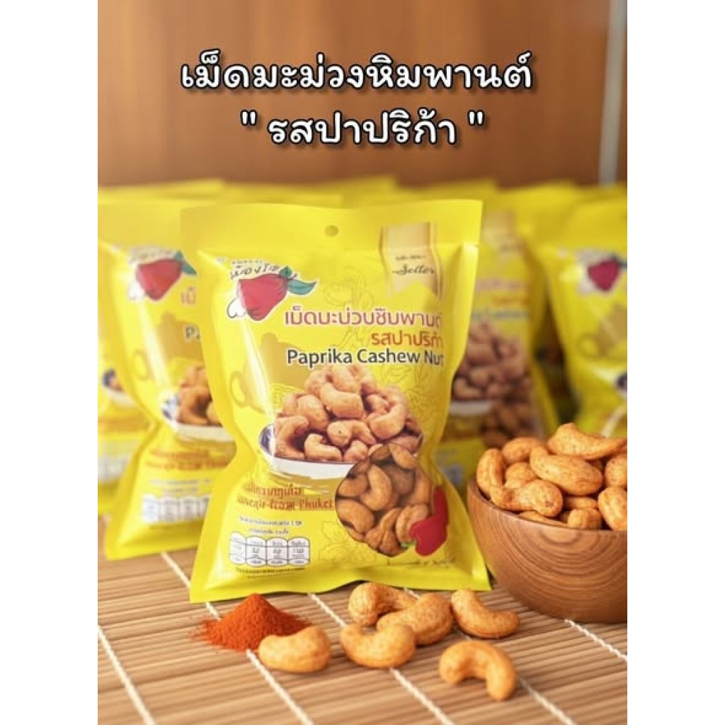 泰國Cashew Nut普吉島精選紅椒風味烘烤腰果120g,U61680005,泰國CashewNut普吉島精選紅椒風味烘烤腰果120g,普吉島最強伴手禮,所有商品,美味探險