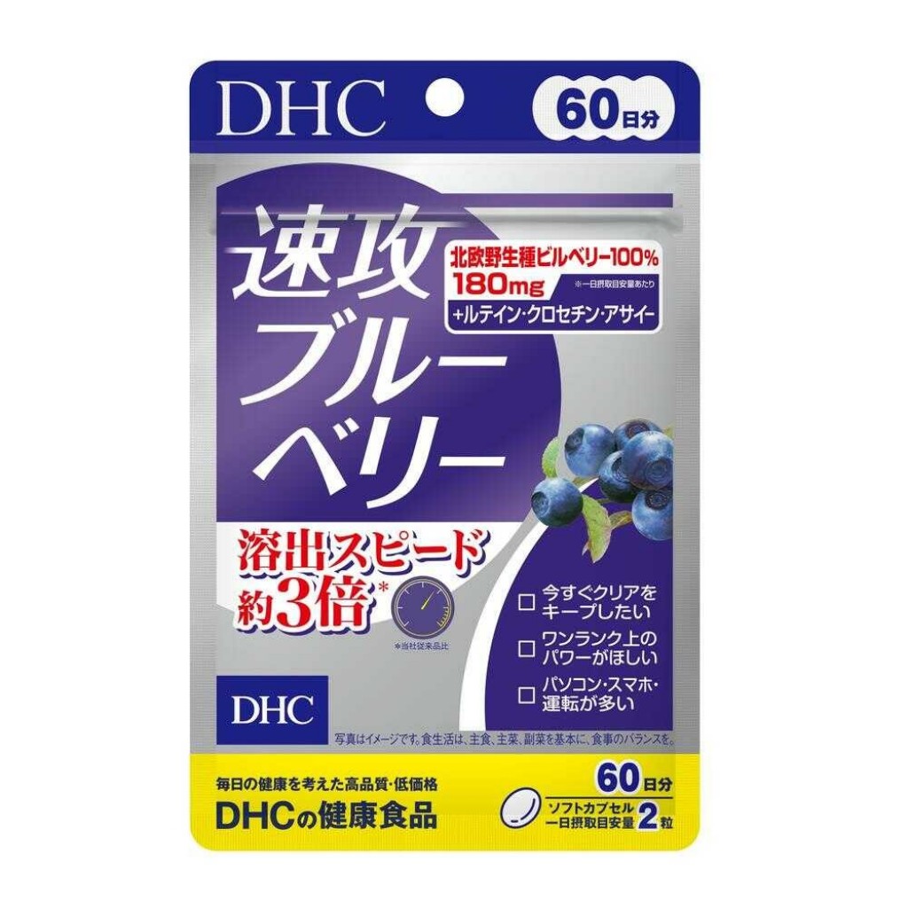 DHC速攻藍莓精華素 60日份120錠,U61680003,DHC速攻藍莓精華素60日份120錠,所有商品,美味探險,全館品牌