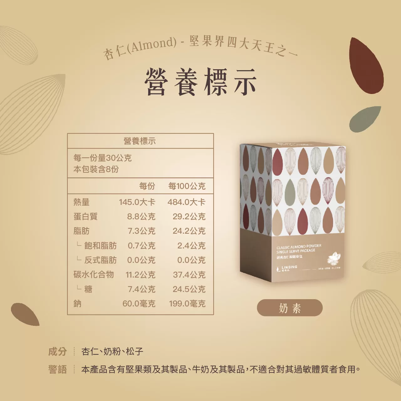 【全新上市】經典杏仁粉隨身包（8包/盒） Classic Almond Powder (Sugar-Free)