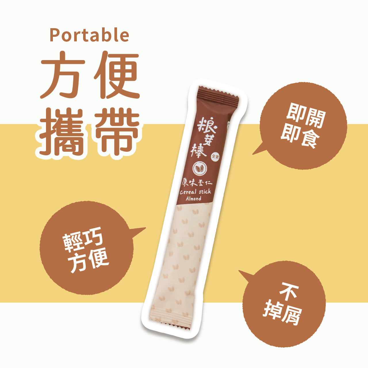 粮芽棒Cereal Sticks （140g / 包）