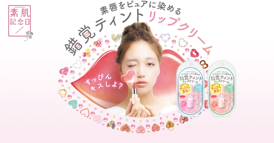 SANA素肌紀念日24小時裸妝潤色護唇膏