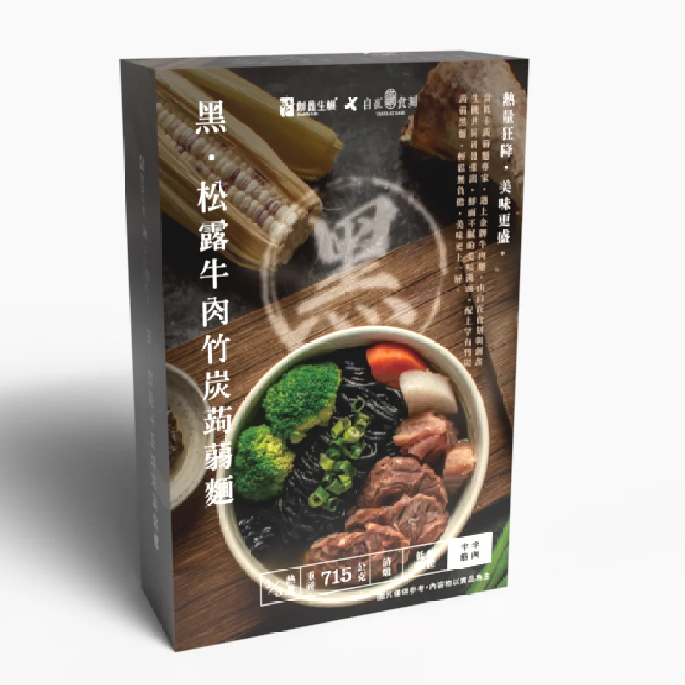 創鑫生機x自在食刻-黑・松露牛肉竹炭蒟蒻麵（3入組）