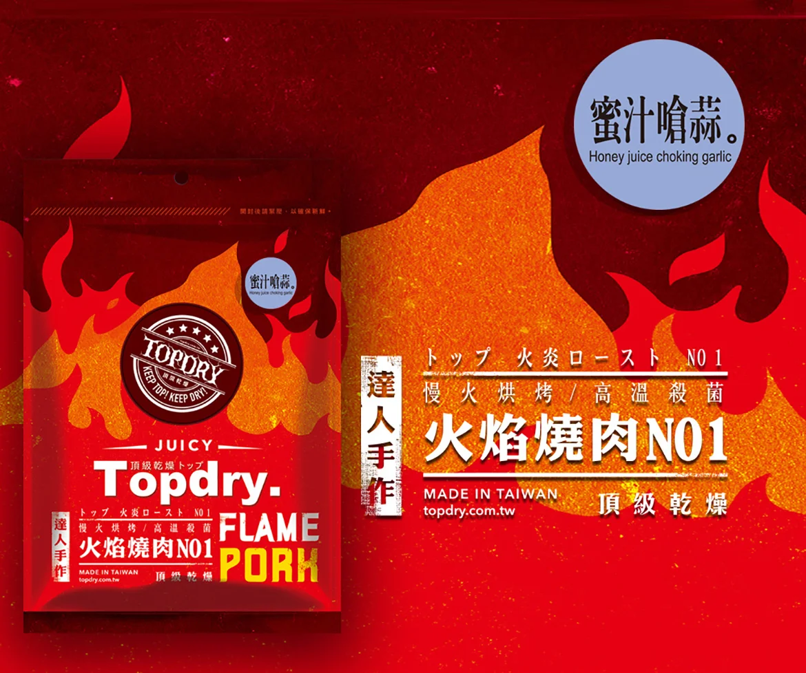 【TOPDRY-頂級乾燥】蜜汁嗆蒜豬肉條