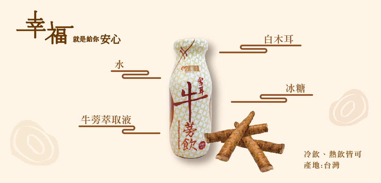 雪耳牛蒡飲（195ml/瓶 x 24入） Tremella with Burdock Root Drink
