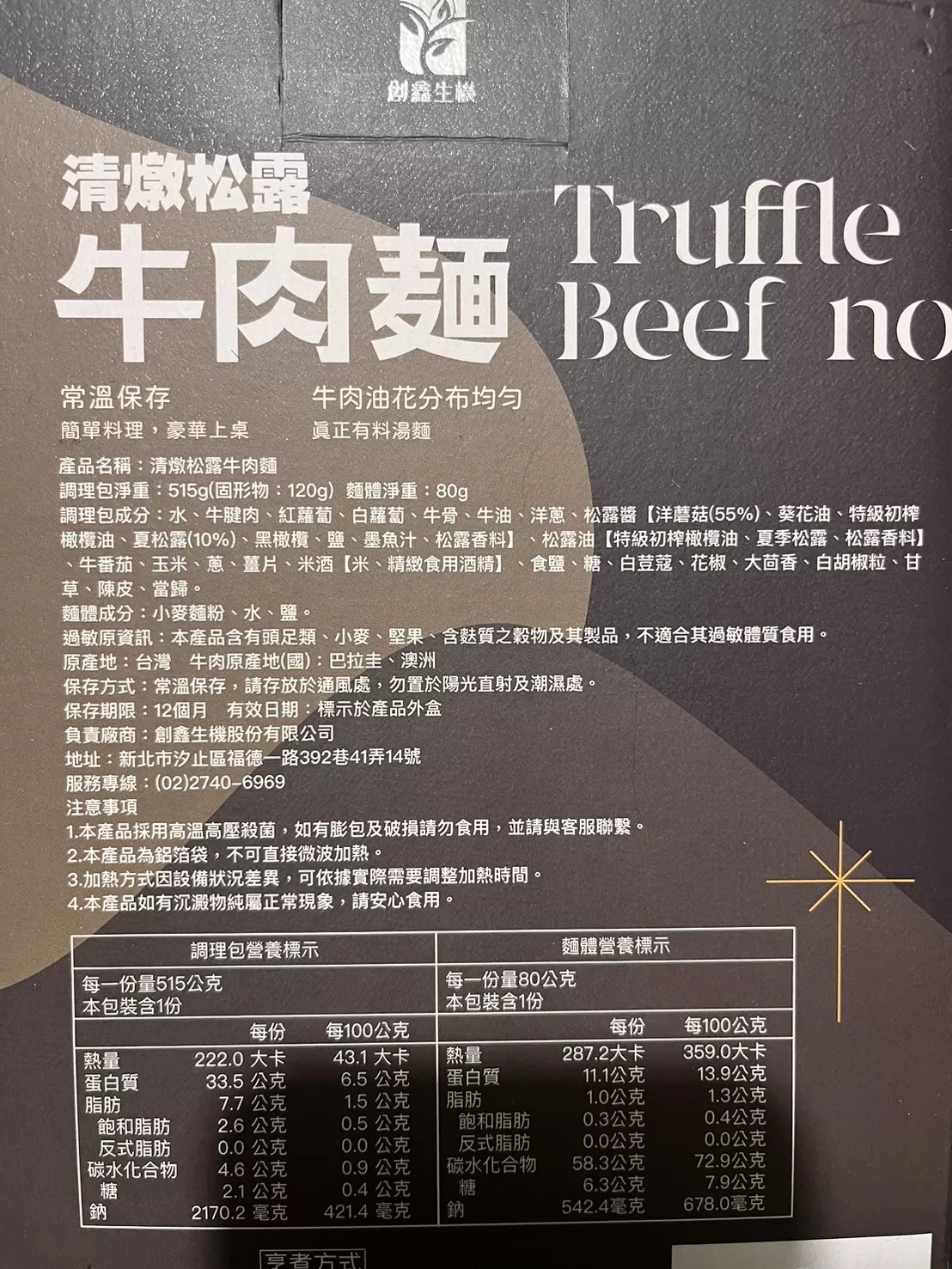 創鑫生機x自在食刻-黑松露牛肉竹炭蒟蒻麵