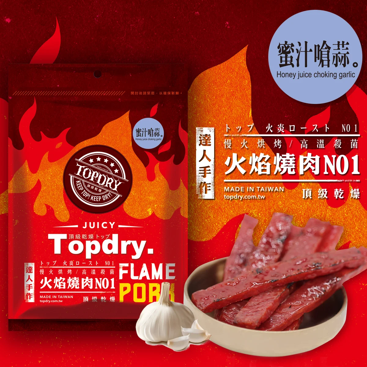 【TOPDRY-頂級乾燥】蜜汁嗆蒜豬肉條