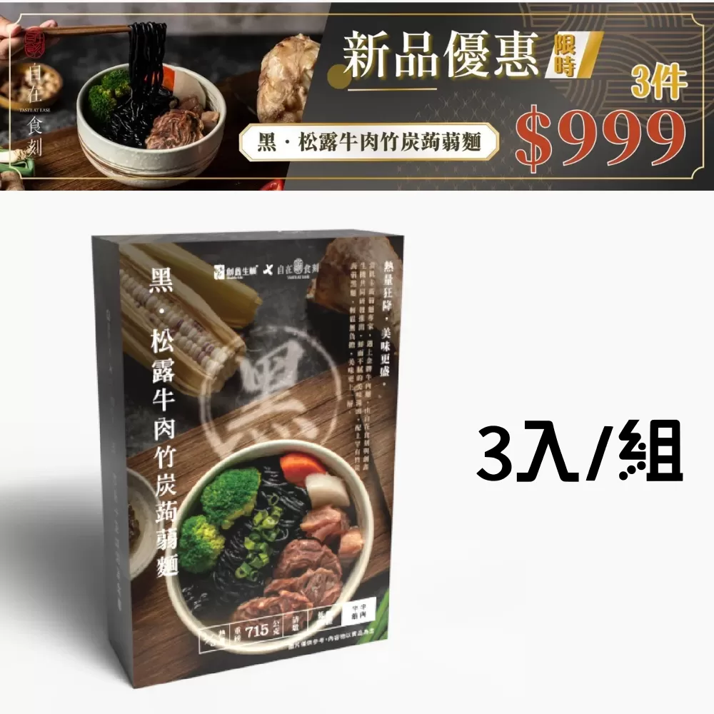 創鑫生機x自在食刻-黑・松露牛肉竹炭蒟蒻麵（3入組）