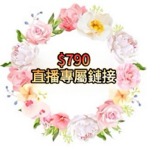 790直播專屬連結