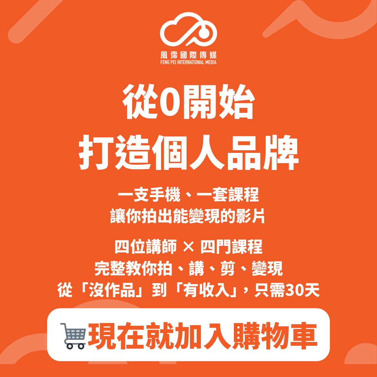 （線上課）從0開始 打造個人品牌