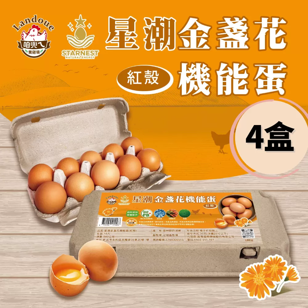 咱兜ㄟ養雞場 星潮金盞花機能但/紅殼/10入/x4盒手提禮盒(台灣首家專門銷售機能蛋專家)