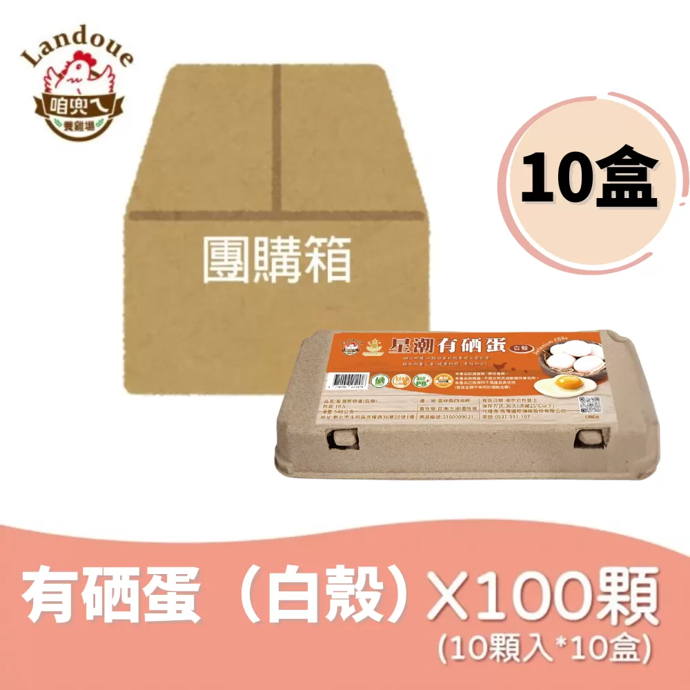 咱兜ㄟ養雞場 星潮有硒蛋/白殼/10入x10盒團購箱(添加專利益生菌 硒含量豐富/雞蛋/平飼)