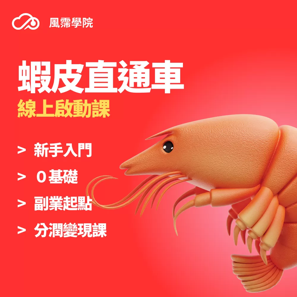 蝦皮直通車 線上啟動課