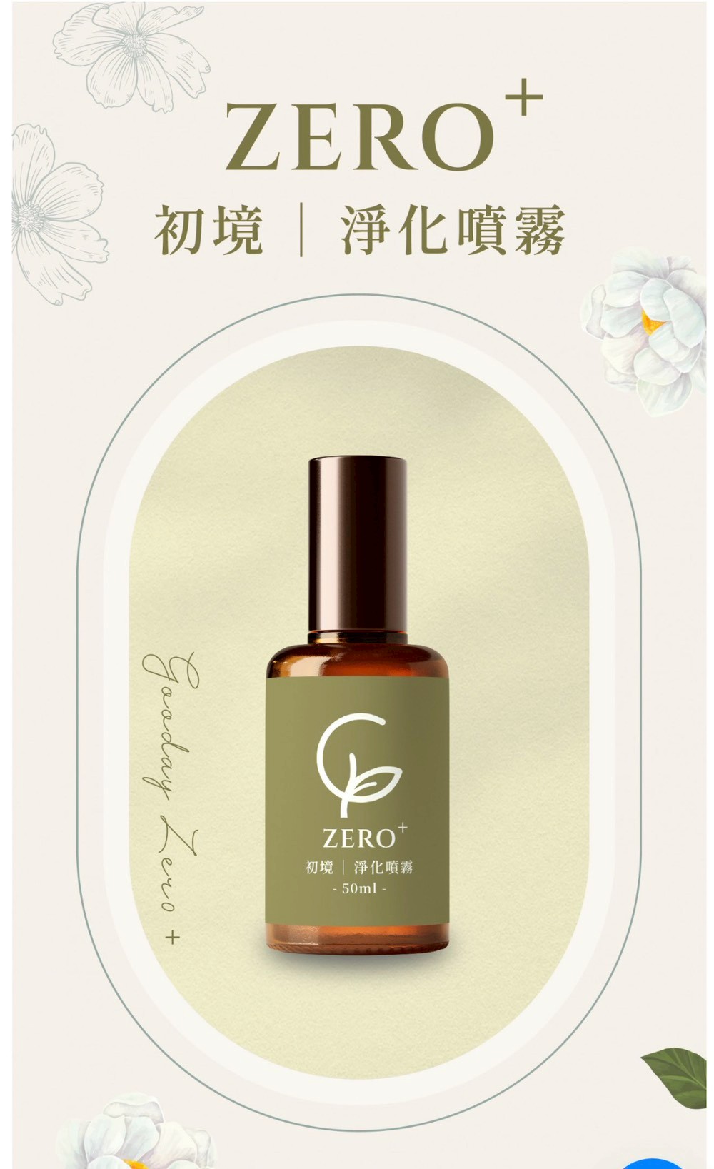 淨化噴霧系列 - ZERO+ 初境｜淨化噴霧