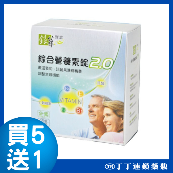丁丁健康easy購 - 【買五送一】銀華寶盒綜合營養素錠2.0  150錠