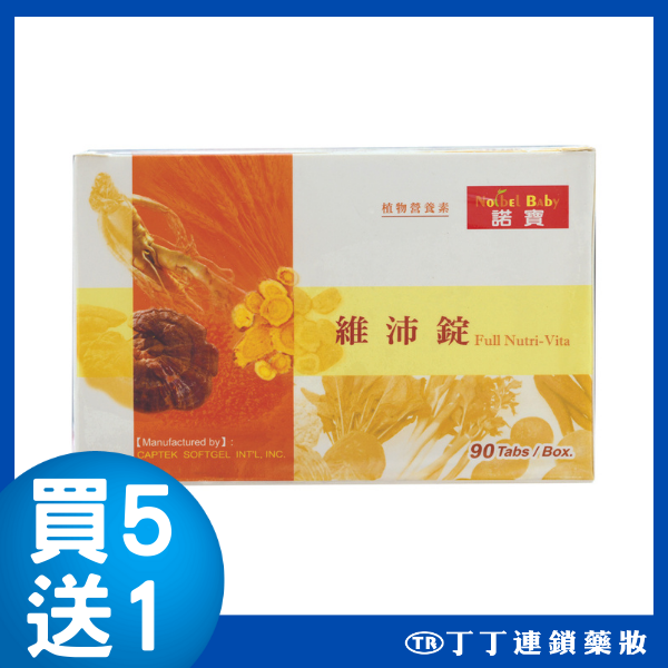 丁丁健康easy購 - 【買五送一】諾寶維沛錠90粒