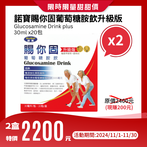 諾寶賜你固葡萄糖胺飲升級版 Glucosamine Drink plus【兩盒】