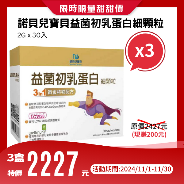 諾貝兒寶貝益菌初乳蛋白細顆粒2g*30入【三盒】