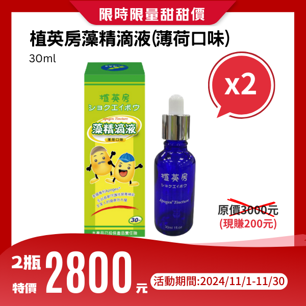 植英房藻精滴液(薄荷口味)30ml【兩盒】