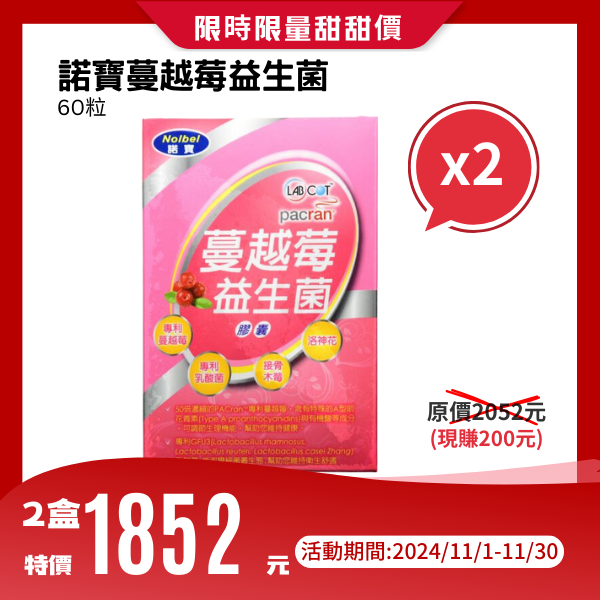 諾寶蔓越莓益生菌 60T【兩盒】