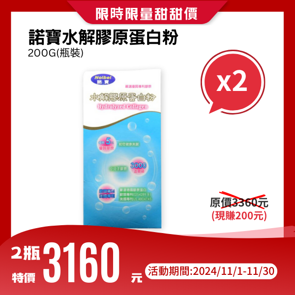 諾寶水解膠原蛋白粉200g (瓶裝)【兩盒】