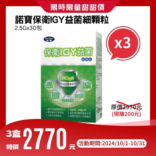 諾寶保衛IGY益菌細顆粒2.5g*30包【三盒】