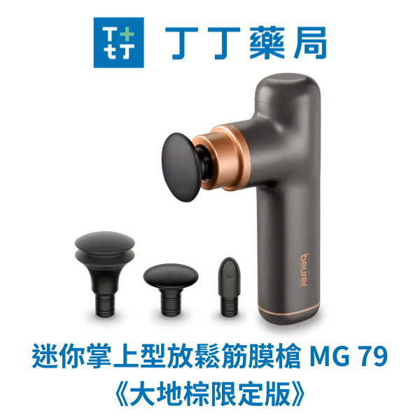 博依beurer迷你掌上型放鬆筋膜槍MG79大地棕