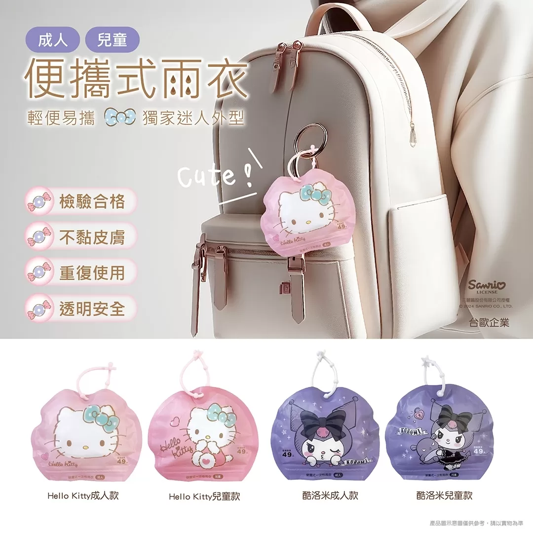 三麗鷗 兒童拋棄式雨衣（Hello Kitty／酷洛米）
