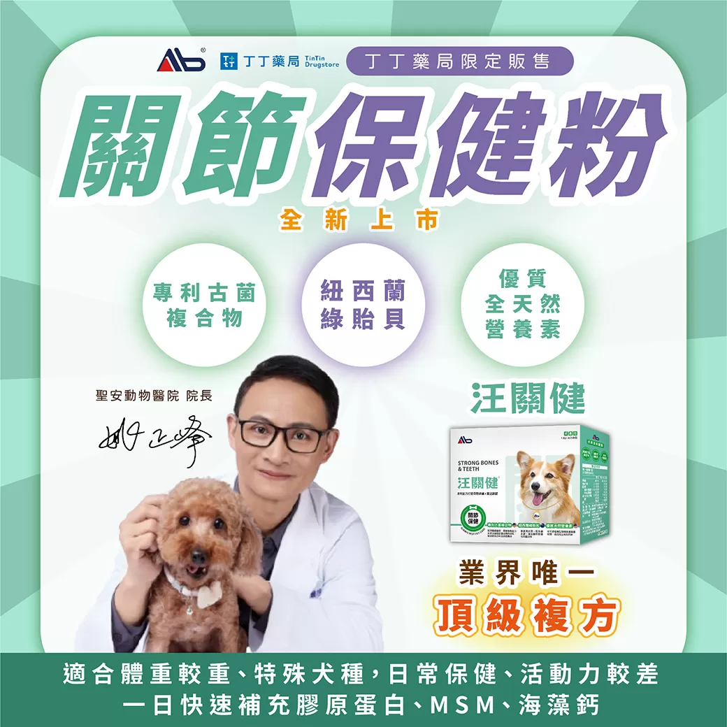 AB汪關健®犬用關節保健粉1.5g*30包