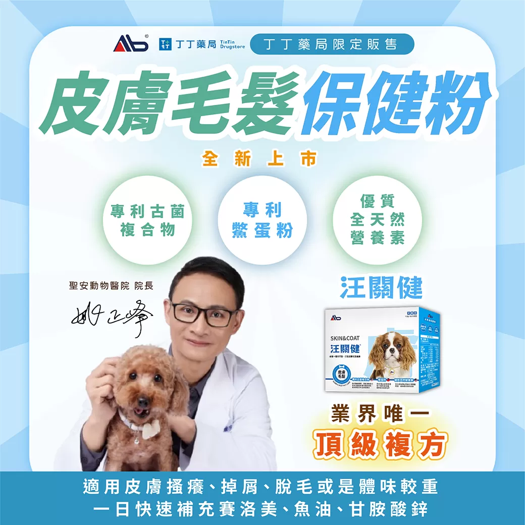 AB汪關健®犬用皮膚毛髮保健粉1.5g*30包
