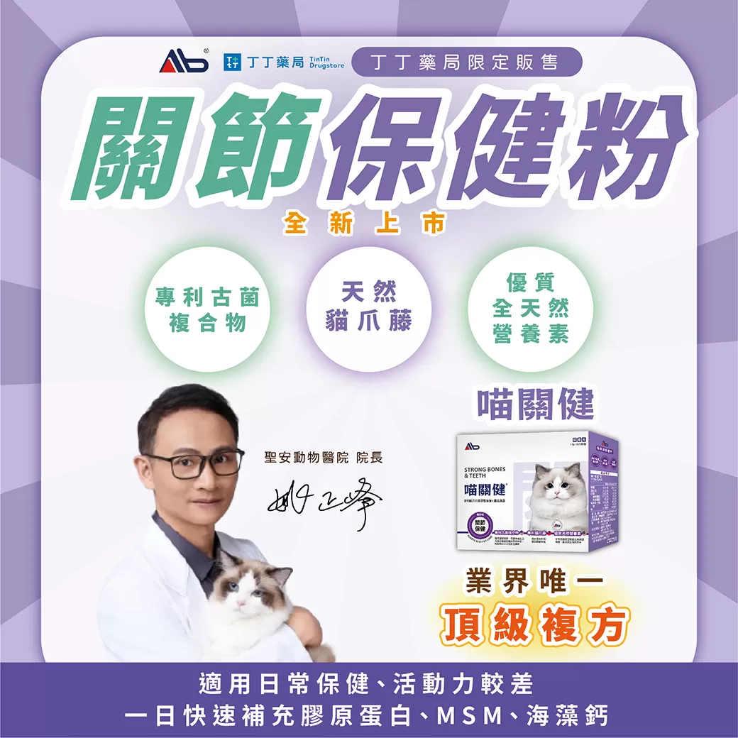 AB喵關健®貓用關節保健粉1.5g*30包