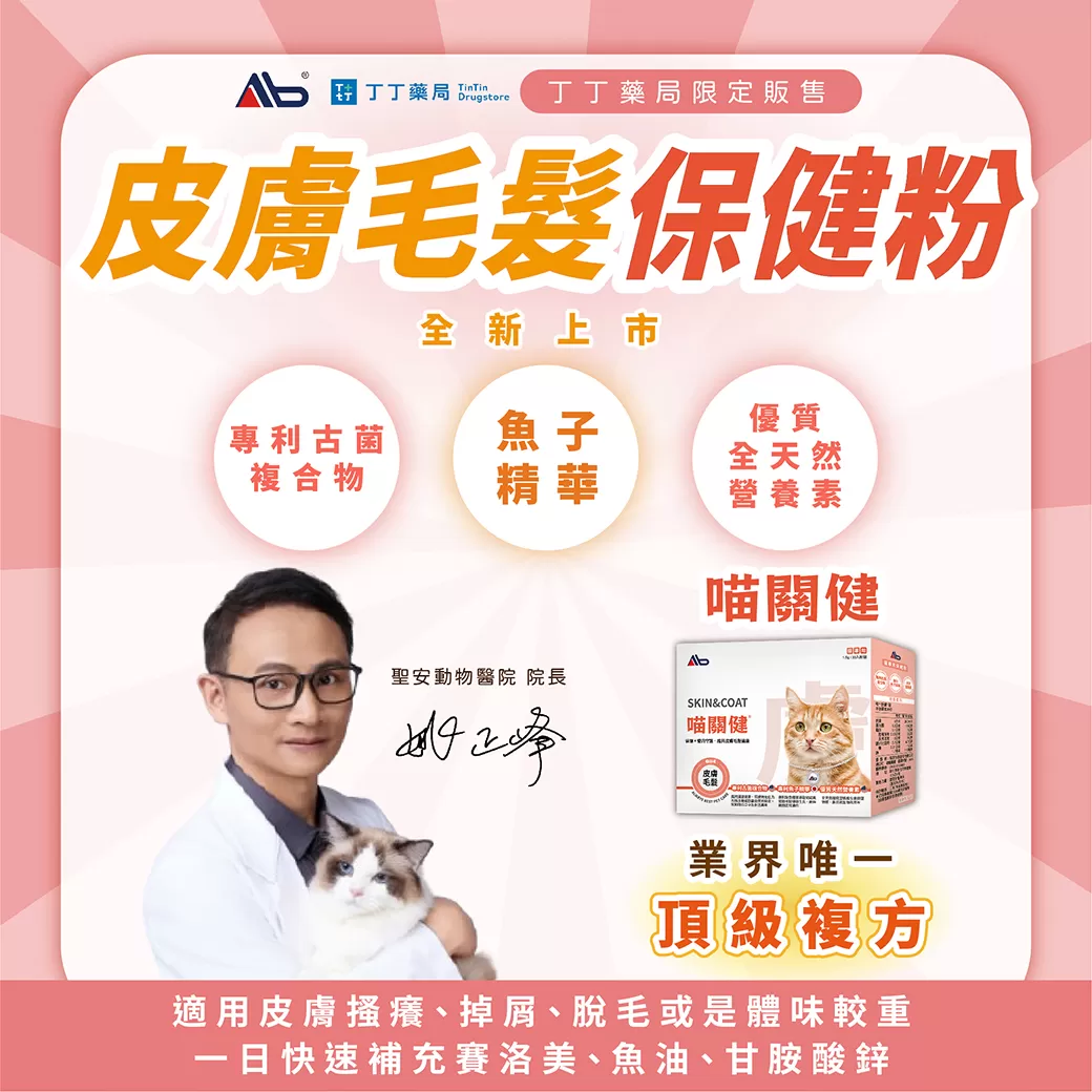 AB喵關健®貓用皮膚毛髮保健粉1.5g*30包