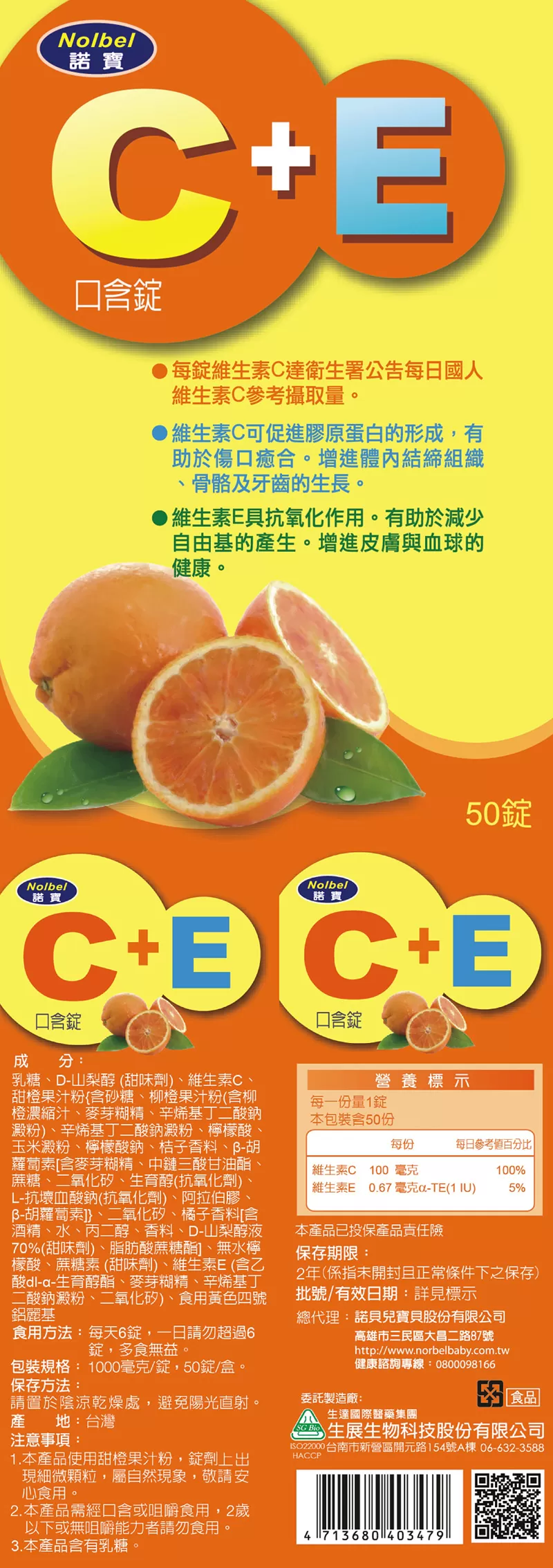 諾寶C+E口含錠 50錠
