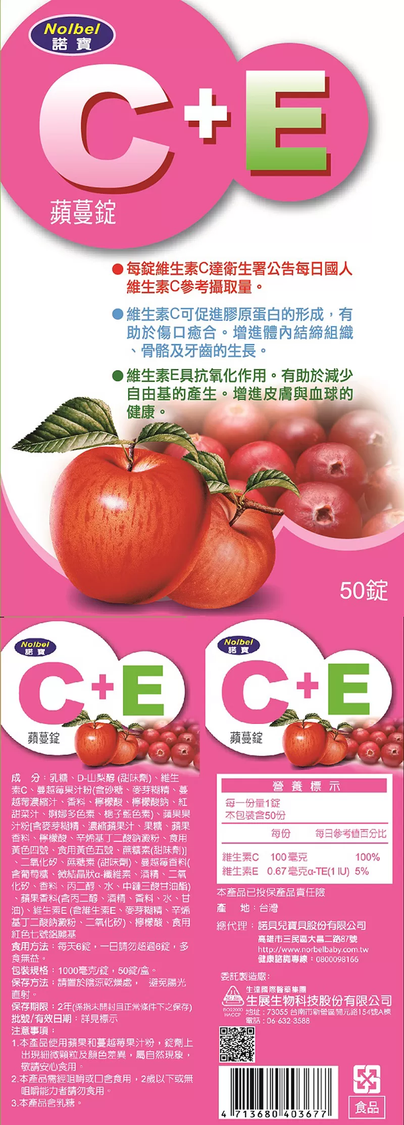 諾寶C+E蘋蔓錠 50錠