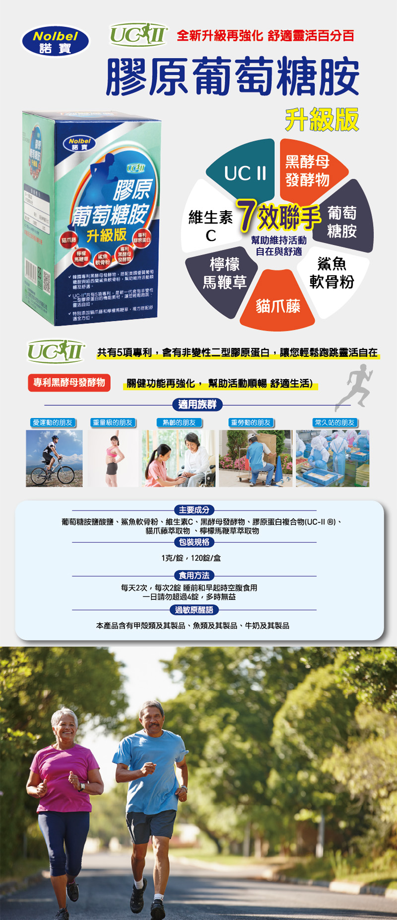 諾寶膠原葡萄糖胺膜衣錠升級版120錠