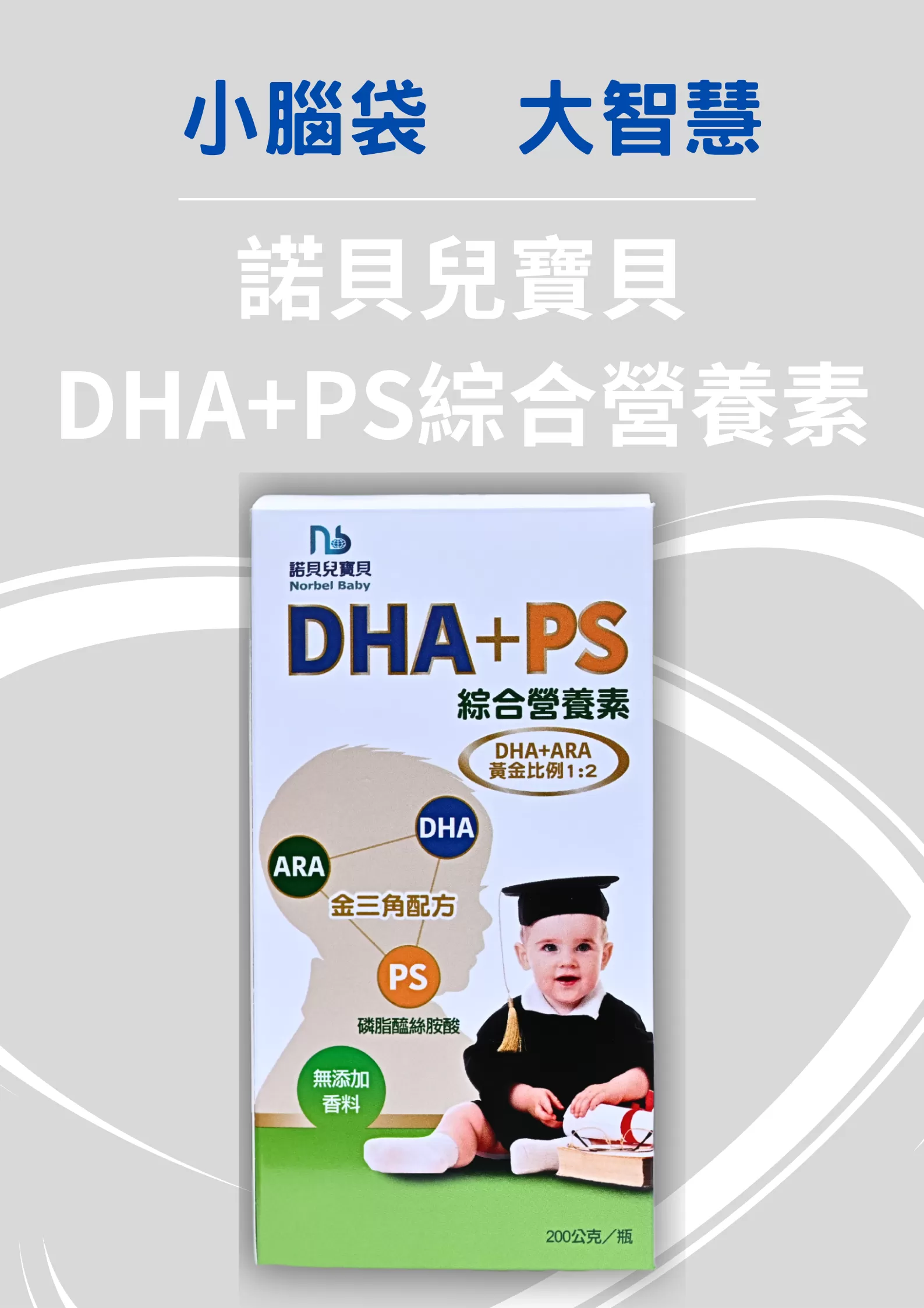 諾貝兒寶貝DHA+PS營養素 200G