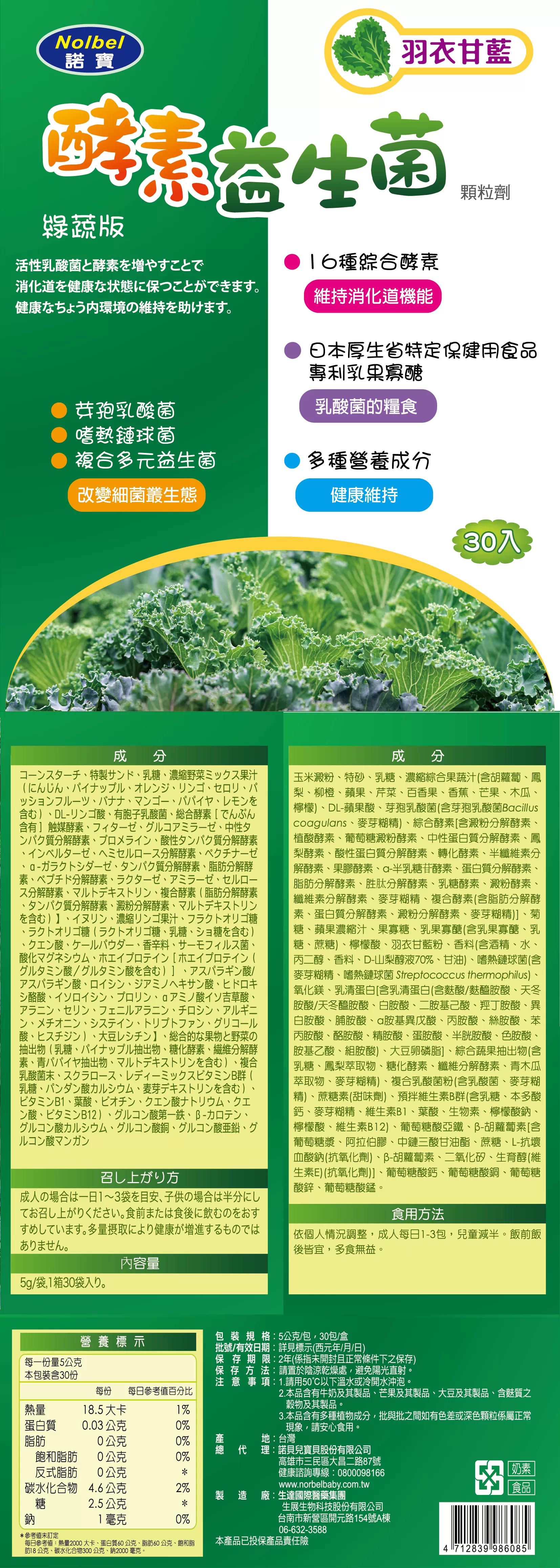 諾寶酵素益生菌綠蔬版5Gx30包