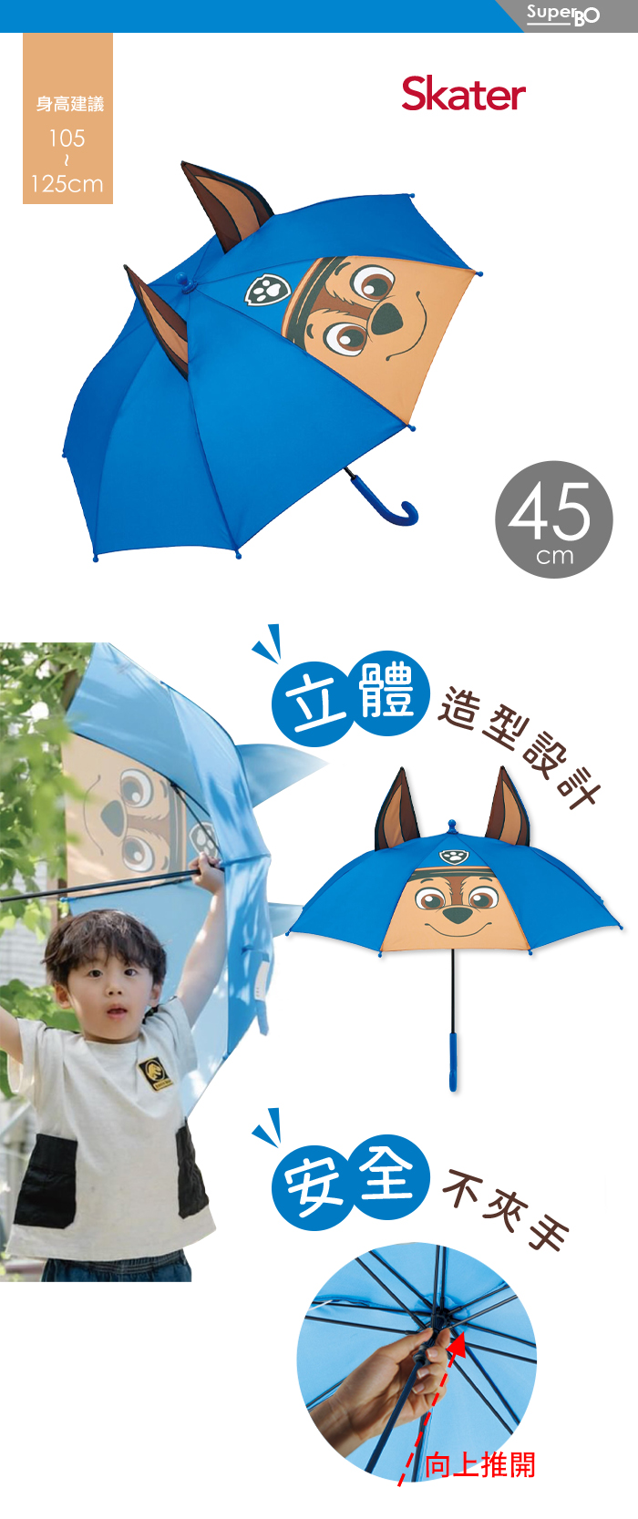 SKATER立體兒童傘(45cm)