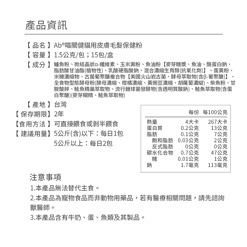 AB喵關健®貓用皮膚毛髮保健粉1.5g*30包