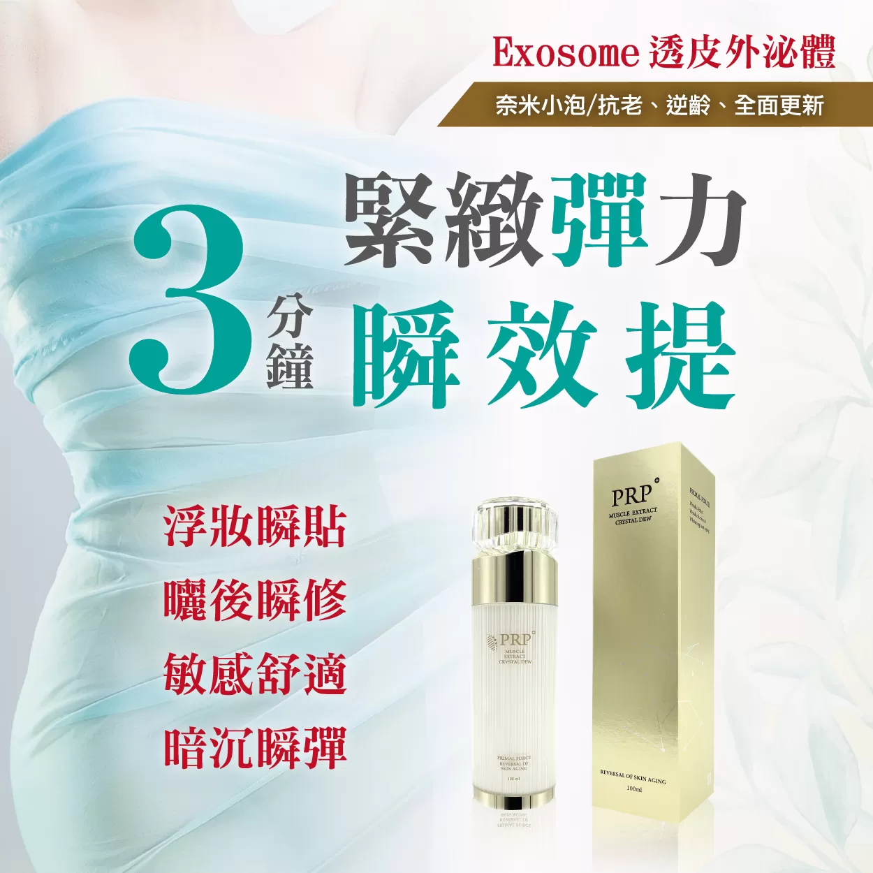 肌萃晶露｜原生外泌體  喚醒肌膚、水嫩透亮