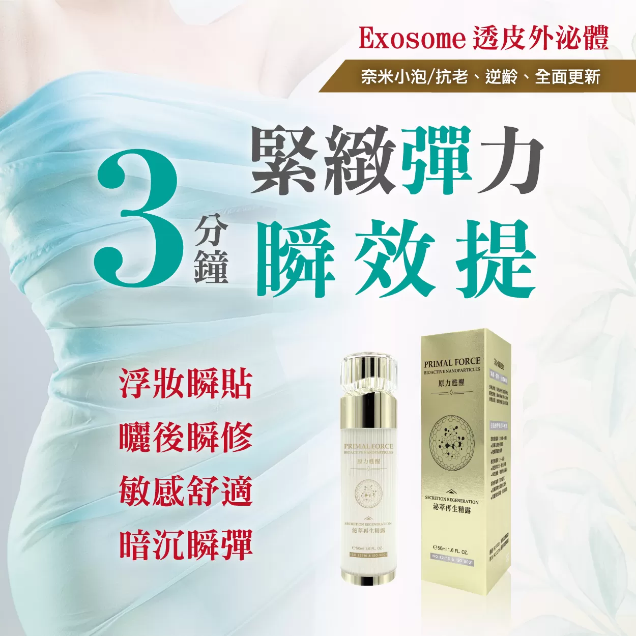 泌萃再生精露｜原生外泌體  喚醒肌膚、水嫩透亮