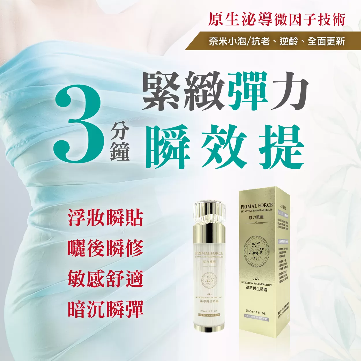 泌萃再生精露｜原生泌導微因子  喚醒肌膚、水嫩透亮