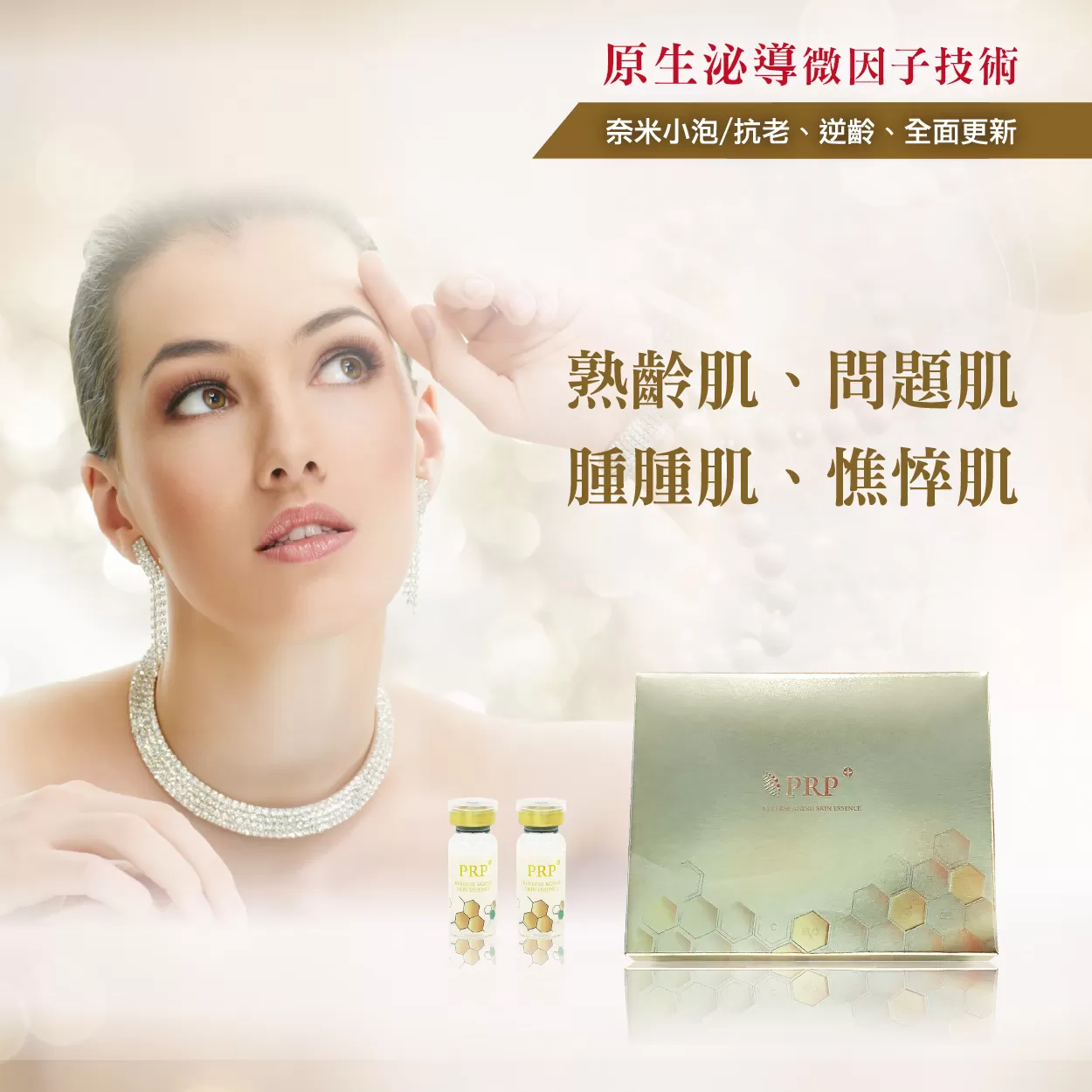 回齡精萃  ×  重啟肌膚修護力