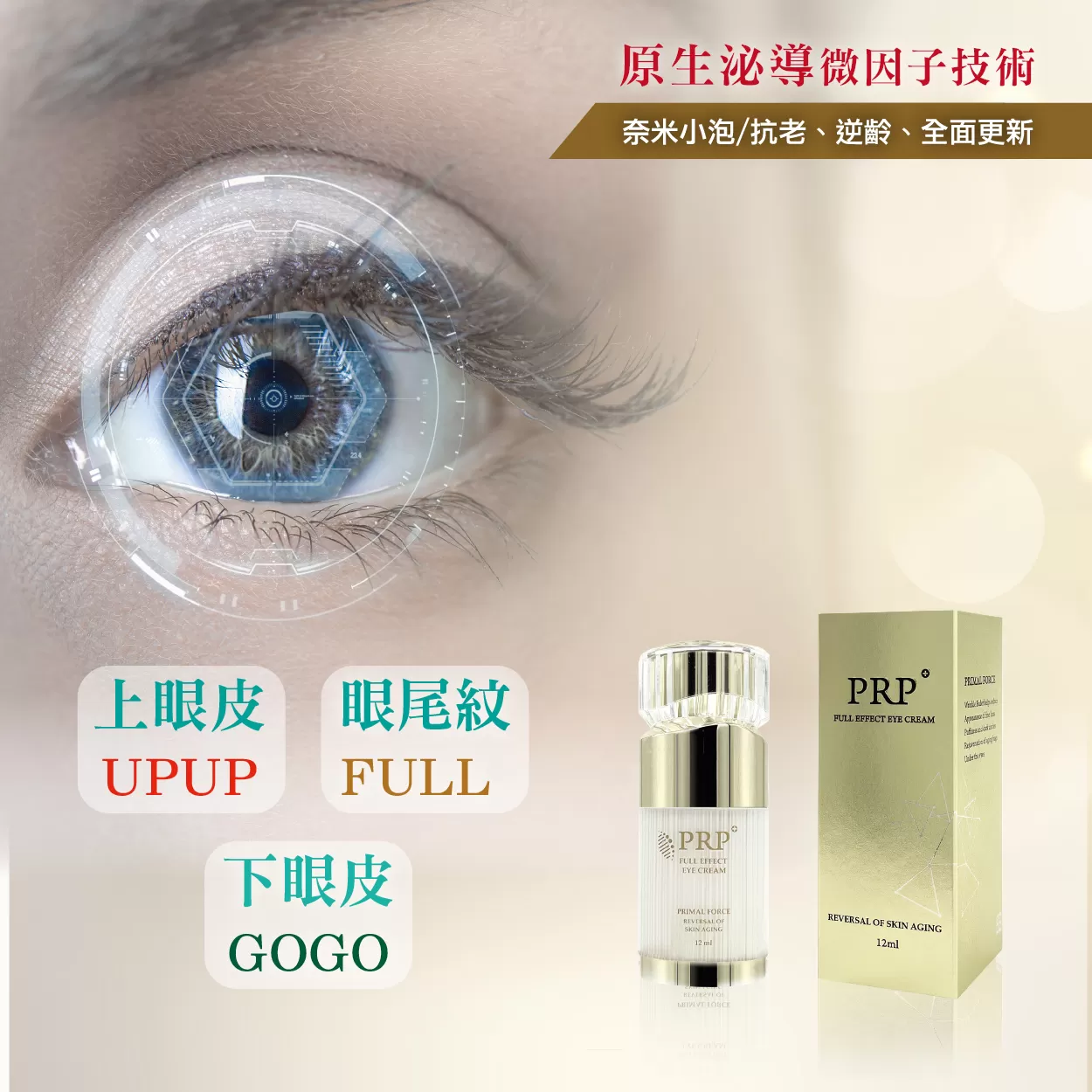 撫拋全效眼霜｜不要讓雙眼，透露出您的年齡