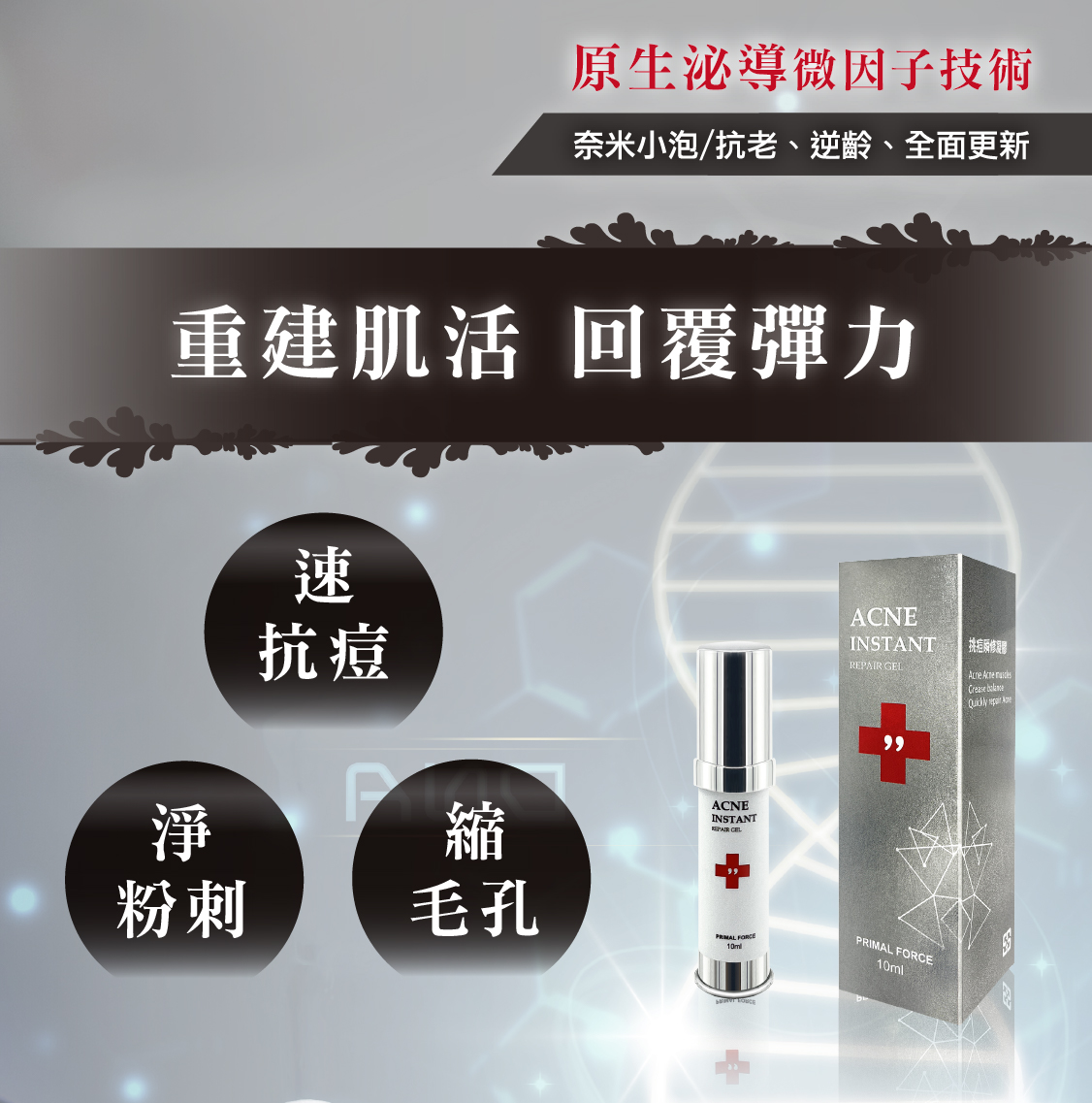 挑痘瞬修凝膠