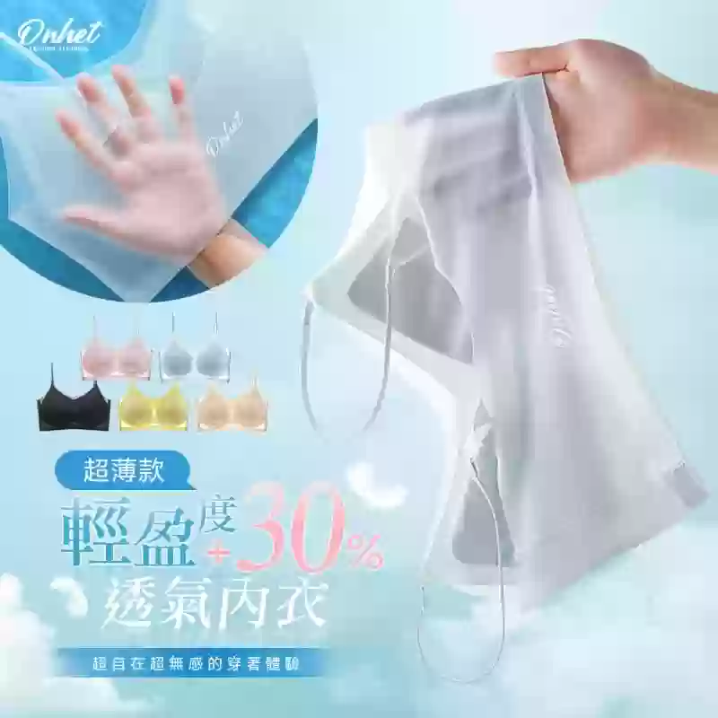 快點Go - 韓國大牌Onhet 超薄冰絲面膜透氣內衣