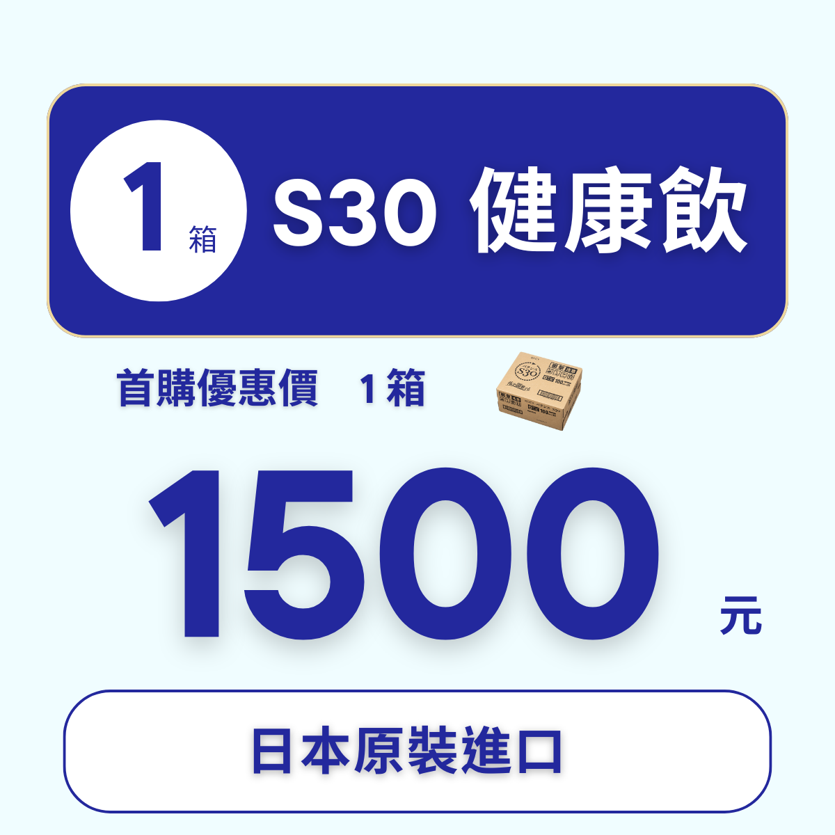 S 30  一箱組