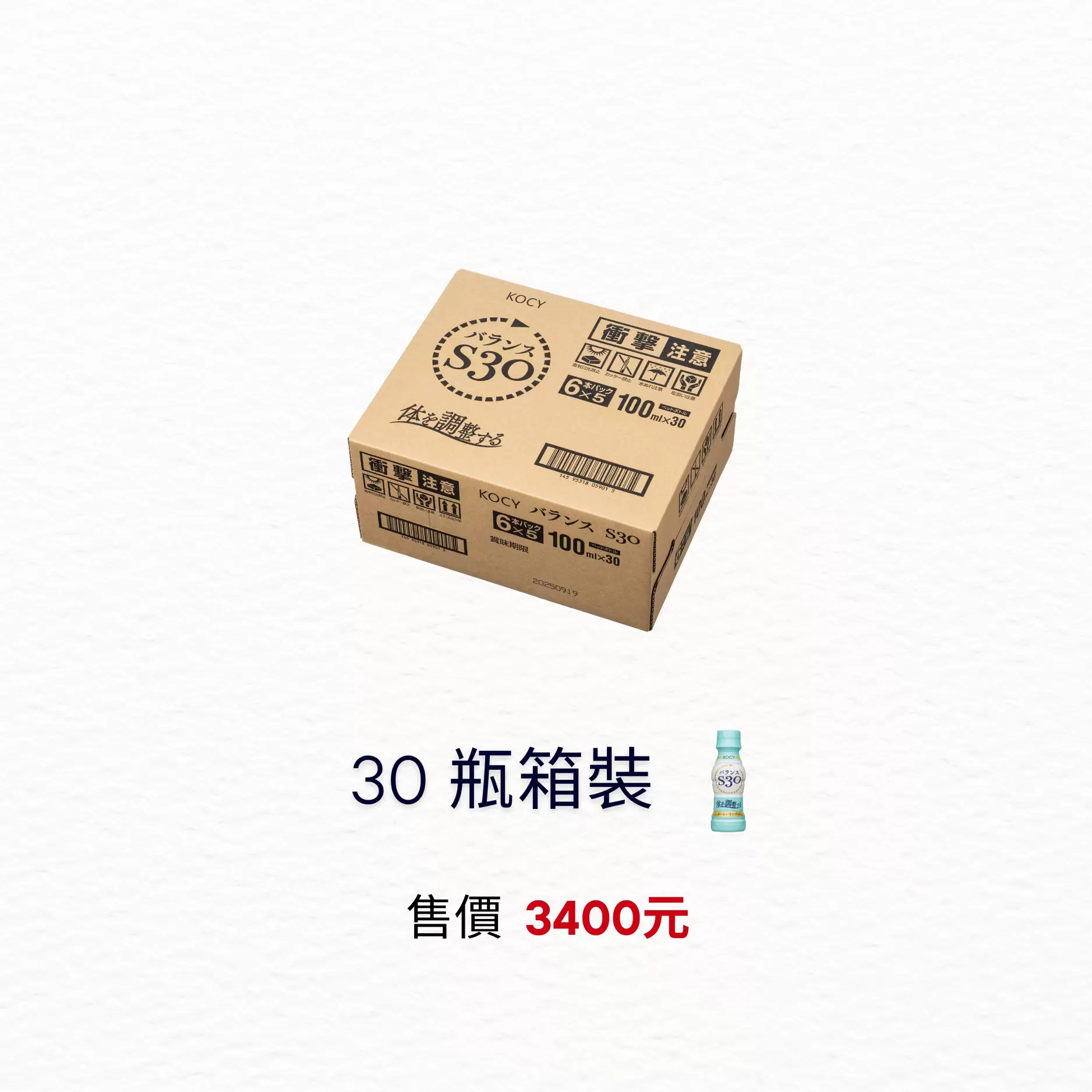 KOCY S30  一箱裝